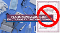 Полученные до 01.01.2013 РУ на медизделия более недействительны