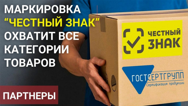 Маркировка “Честный ЗНАК” охватит все категории товаров